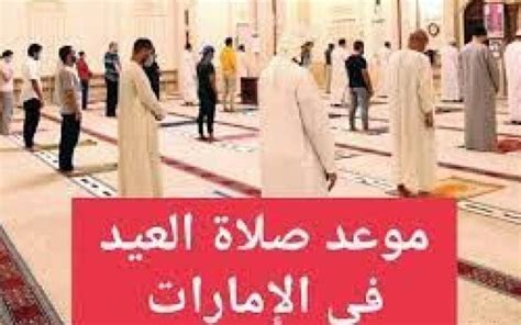 موعد صلاة عيد الأضحى في الامارات بالساعة في جميع المحافظات 2024 - شبكة الصحراء