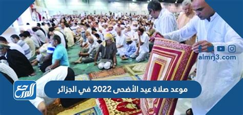 موعد صلاة عيد الأضحى في الجزائر بالساعة في جميع المحافظات 2024 - شبكة الصحراء