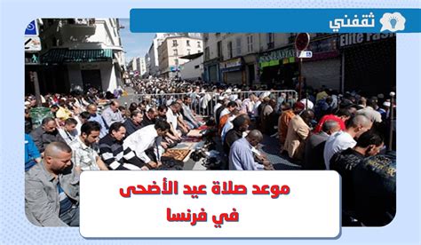 موعد صلاة عيد الأضحى في فرنسا 2024 - شبكة الصحراء