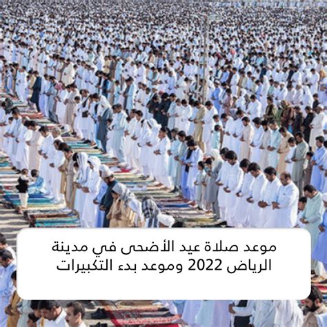 موعد صلاة عيد الأضحى في مدينة الرياض 2024 وموعد بدء التكبيرات - صوت الوطن