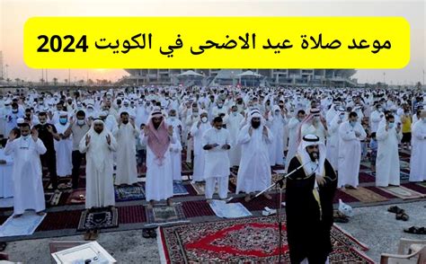 موعد صلاة عيد الاضحى 2024 في الكويت توقيت صلاة العيد في الكويت 1444 .. منوعات - نبض الجديد