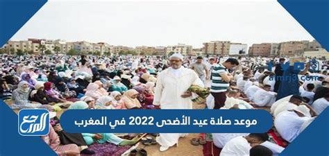 موعد صلاة عيد الاضحى 2024 في المغرب بالساعة - موقع فكرة