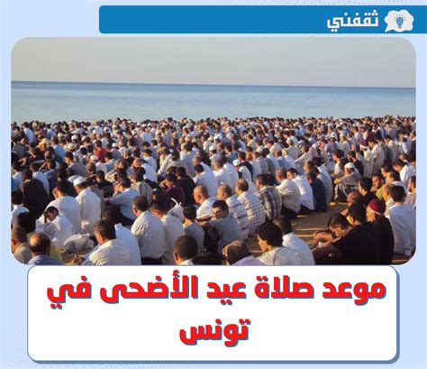 موعد صلاة عيد الاضحى 2024 في تونس.. توقيت صلاة العيد في تونس - موقع فكرة