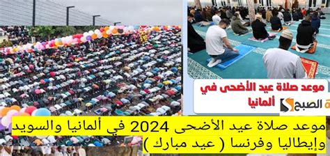 موعد صلاة عيد الاضحى في المانيا 2024، متى تقام صلاة العيد في برلين ... موعد صلاة عيد الاضحى في المانيا 2024، متى تقام صلاة العيد في برلين ...