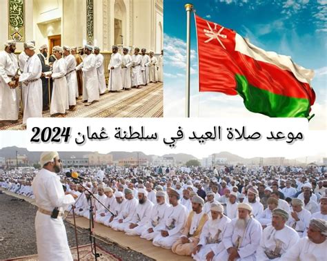 موعد صلاة عيد الاضحى في سلطنة عمان 2024 جميع المحافظات - دوت الخليج