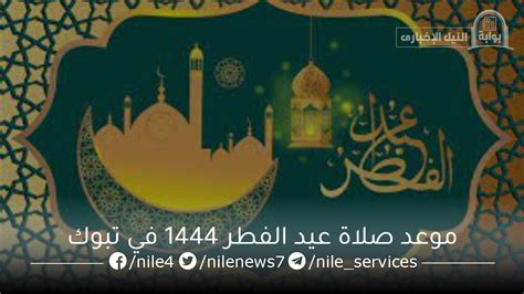 موعد صلاة عيد الفطر 1444 | مجلة سيدتي