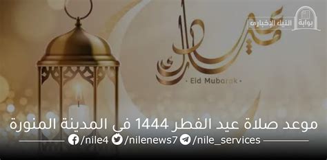 موعد صلاة عيد الفطر 2024 - 1444 الخرج - موقع المتفوق