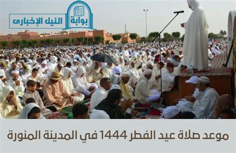 موعد صلاة عيد الفطر 2024 / 1444 في المدينة المنورة | السعودية - Gotopray