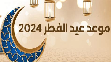 موعد صلاة عيد الفطر 2024 فى المغرب || ميعاد صلاة عيد الفطر 2024 فى الرباط والدار البيضاء وكافة المدن المغربية - ثقفني