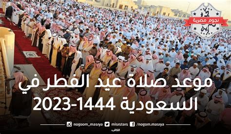 موعد صلاة عيد الفطر فى السعودية 1444 - الملف