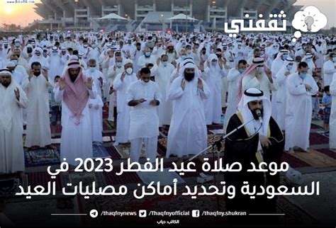 موعد صلاة عيد الفطر في الرياض 2024 والمدن السعودية والدول العربية - نجوم مصرية