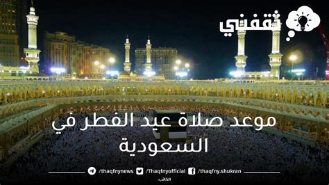 موعد صلاة عيد الفطر في السعودية 1444 - أخبار صحيفة الرؤية