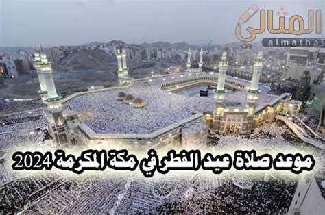 موعد صلاة عيد الفطر في السعودية الرياض مكة المدينة الدمام 2024