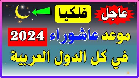 موعد عاشوراء هذا العام 2024 في المملكة العربية السعودية - موقع لبقة