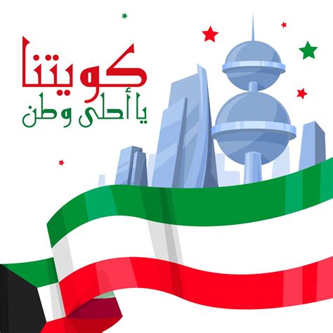 موعد عطلة العيد الوطني للكويت 2024 .. تاريخ اليوم الوطني لدولة الكويت 1444 موعد عطلة العيد الوطني للكويت 2024 .. تاريخ اليوم الوطني لدولة الكويت 1444