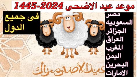 موعد عيد الأضحى 2024 فلكياً | مجلة سيدتي