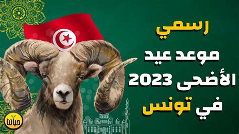 موعد عيد الاضحى 2024 في تونس - Gotopray