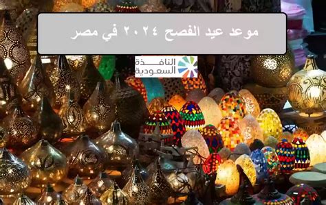 موعد عيد الفصح شرقي 2024 | محمود حسونة