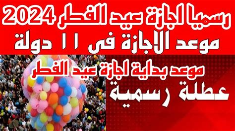 موعد عيد الفطر 2024 ومتى تبدأ إجازة العيد للمدارس؟ - تريندات