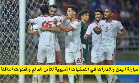 موعد مباراة الإمارات وأستراليا في التصفيات الآسيوية لكأس العالم 2024 والقنوات الناقلة