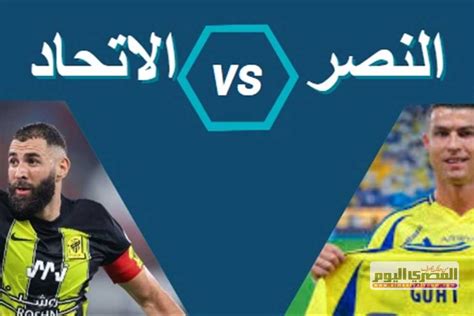 موعد مباراة النصر والاتحاد في الدوري السعودي والقنوات الناقلة والمعلقين - العين نيوز