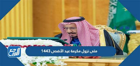 موعد نزول المكرمة الملكية لعيد الأضحى 2024 / 1444 - موقع المرجع