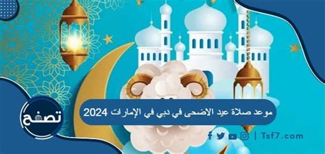 موعد وقت صلاة عيد الاضحى 2024 في الامارات لجميع المحافظات - موقع محتويات