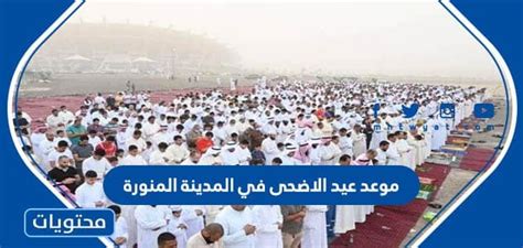 موعد وقت صلاة عيد الاضحى 2024 في المدينة المنورة 1444 - موقع محتويات