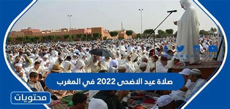 موعد وقت صلاة عيد الاضحى 2024 في المغرب لجميع المحافظات بالتفصيل - موقع محتويات