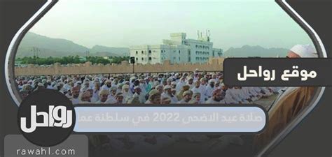 موعد وقت صلاة عيد الاضحى 2024 في سلطنة عمان لجميع المحافظات - موقع محتويات