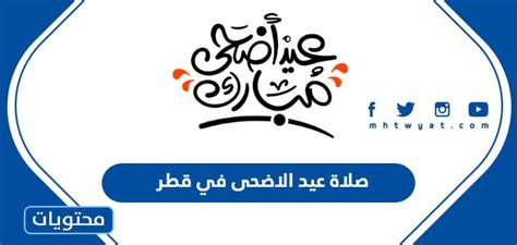 موعد وقت صلاة عيد الاضحى 2024 في قطر لجميع المحافظات - موقع الميدان