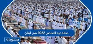 موعد وقت صلاة عيد الاضحى 2024 في لبنان لجميع المحافظات بالتفصيل - موقع الميدان