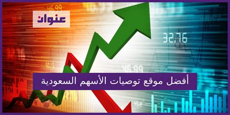 موقع السهم الأول في توصيات الأسهم السعودية المحققة