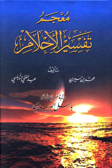 موقع تفسير الأحلام النابلسي - شملول موقع تفسير الأحلام النابلسي - شملول