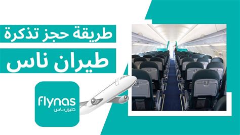 موقع حجز مقاعد طيران ناس الرسمي - المحيط