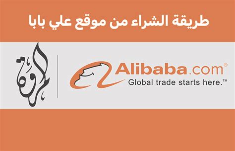 موقع علي بابا باللغة العربية وشرح مفصل لكيفية الشراء من موقع علي بابا