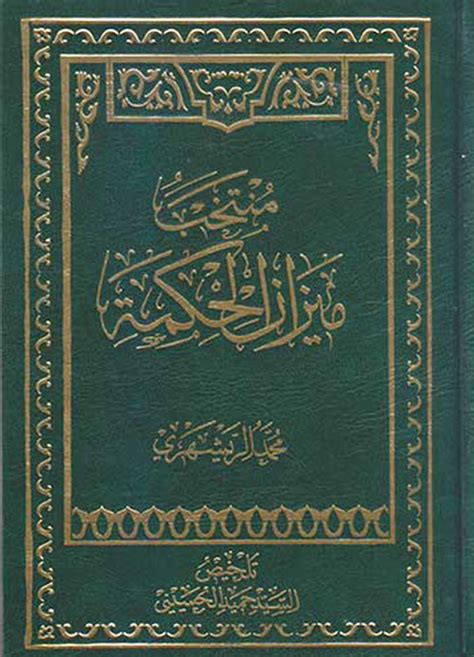 ميزان الحكمة - محمد الريشاري - الجزء الأول - الصفحة 56