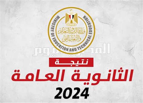 ناتيجتك .. رابط رسمي للاستعلام عن نتيجة 2024 الثانوية العامة للتعليم الثانوي - الدستور