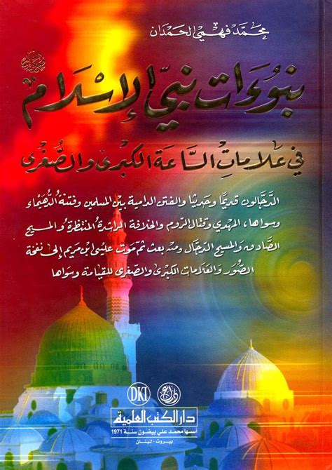 نبوءات نبي الإسلام في آيات الساعة الكبرى والصغرى