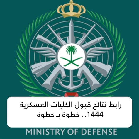 نتائج قسم الدفاع .. رابط للاستعلام عن نتائج قبول وزارة الدفاع لدورة ضابط الخريجين 1444-2024 .. متفرقات - نبض جديد