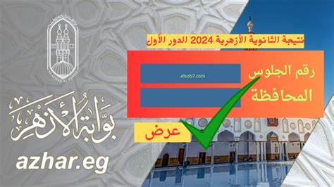 نتيجة الثانوية الأزهرية 2024 برقم المقعد + اسم الأزهر - نتائج اليوم