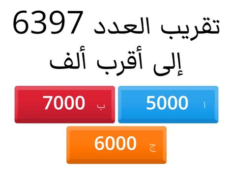 نتيجة تقريب الرقم 8742 لأقرب ألف هي 9000، لأن - سؤال وجواب
