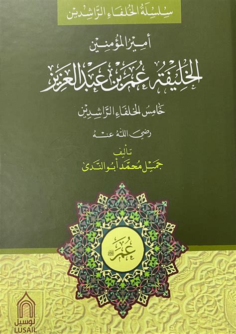 نجاحات الخليفة عمر بن عبد العزيز - المرسال