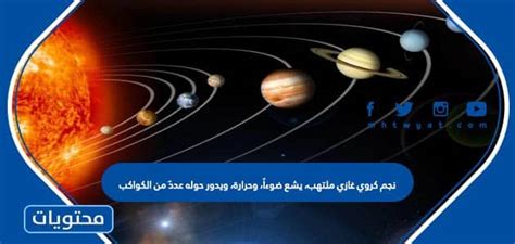 نجم كروي غازي متوهج، ينبعث منه الضوء والحرارة، يدور حول سلسلة من الكواكب - إطلاق