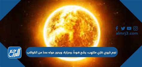 نجم كروي غازي مضيء، ينبعث منه الضوء والحرارة، مع عدة كواكب تدور حوله - مساعد الثقافة
