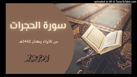 نزلت سورة الحجرات عن الصحابة المشهورين نزلت سورة الحجرات عن الصحابة المشهورين