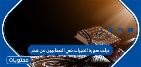 نزلت سورة الحجرات في الصحابة - المحيط نزلت سورة الحجرات في الصحابة - المحيط