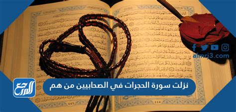 نزلت سورة الحجرات في صفحة ملف الصحابة نزلت سورة الحجرات في صفحة ملف الصحابة