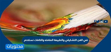 نستخدم بيت العلوم لحل سؤال في الفن التشكيلي والطبيعة الهادئة والمواد الخام
