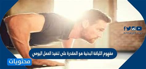 نصائح لفقدان 10 أرطال في الأسبوع دون الشعور بالتعب اللياقة البدنية ليست حلما صعبا